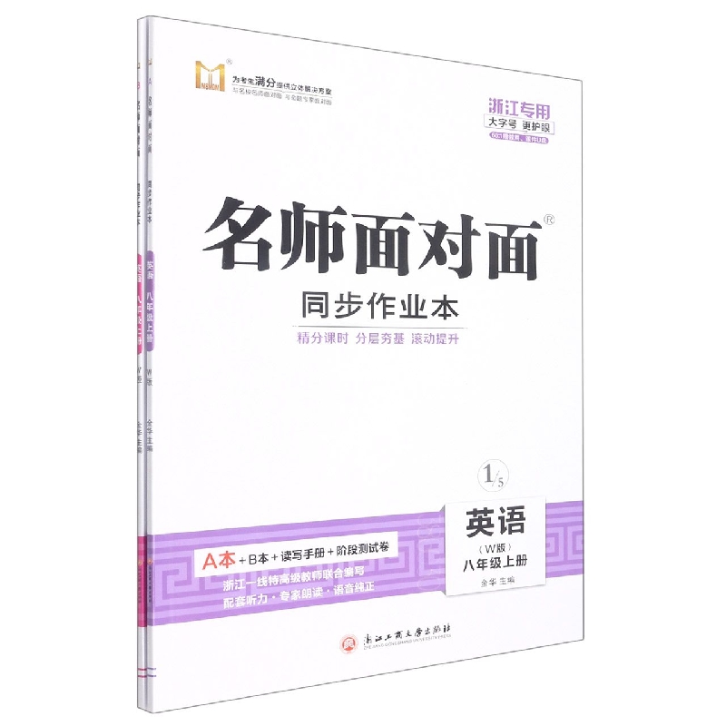 英语（8上W版浙江专用共2册）/名师面对面同步作业本