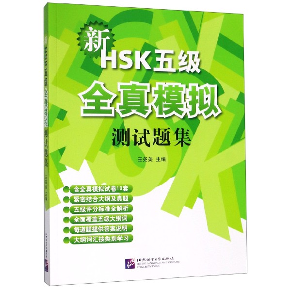 新HSK五级全真模拟测试题集