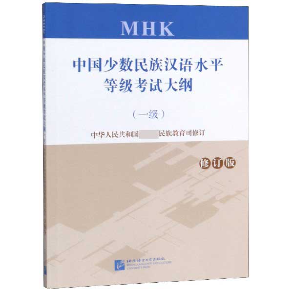 中国少数民族汉语水平等级考试大纲(一级修订版)