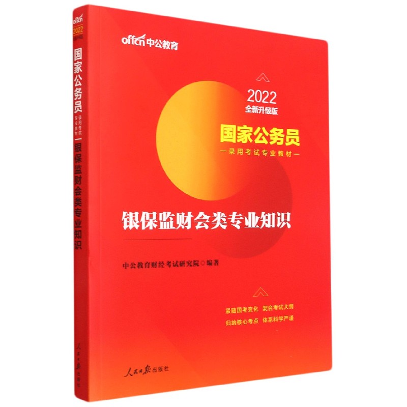 银保监财会类专业知识(2022全新升级版国家公务员录用考试专业教材)