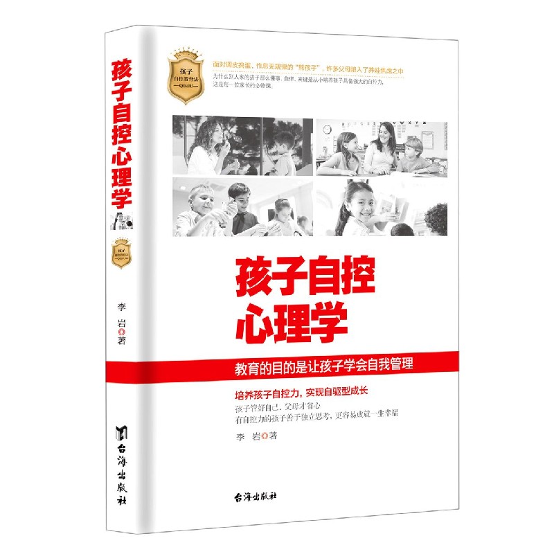 孩子自控心理学