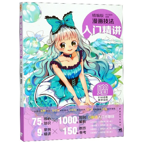 精编版漫画技法(入门精讲)