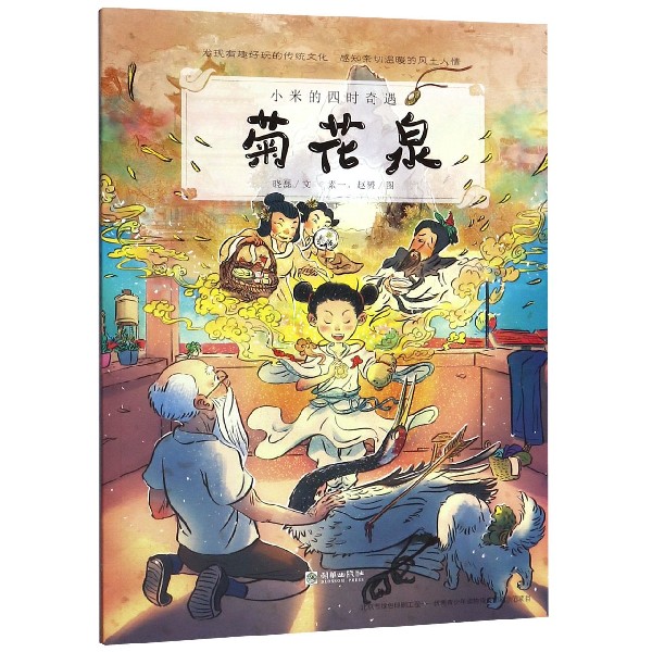菊花泉/小米的四时奇遇