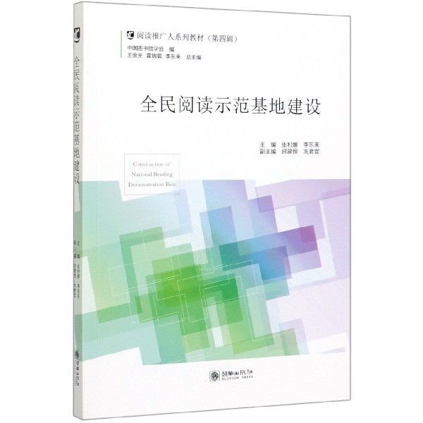 全民阅读示范基地建设(阅读推广人系列教材)