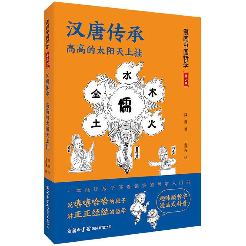 汉唐传承(高高的太阳天上挂青少版)/漫画中国哲学