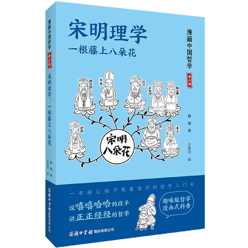 宋明理学(一根藤上八朵花青少版)/漫画中国哲学