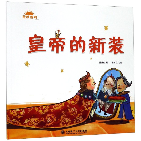 皇帝的新装三个和尚/剪纸游戏