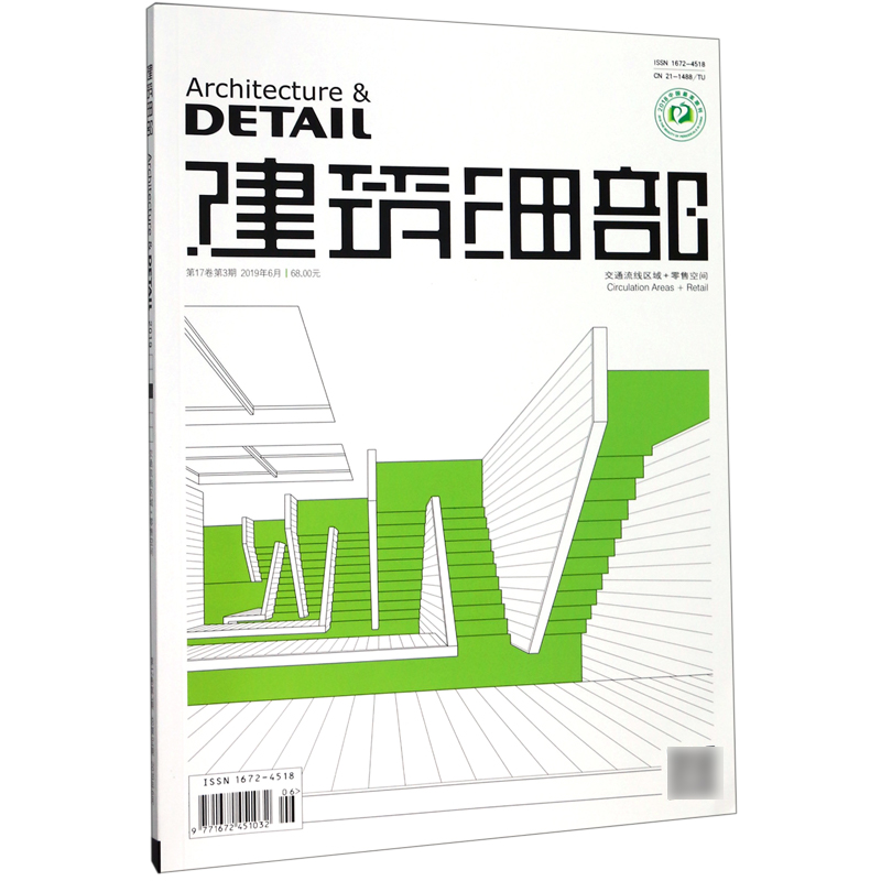 建筑细部(交通流线区域+零售空间2019年6月第17卷第3期总第94期)