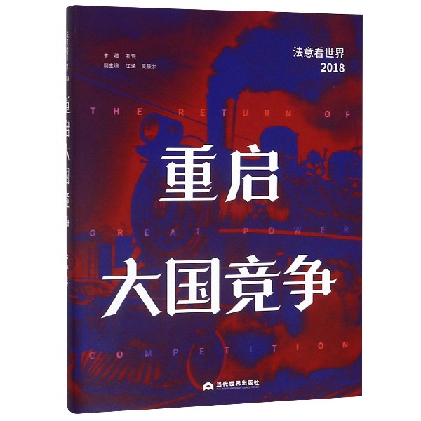重启大国竞争(法意看世界2018)
