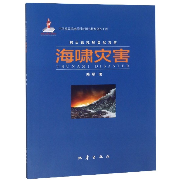 海啸灾害/院士谈减轻自然灾害