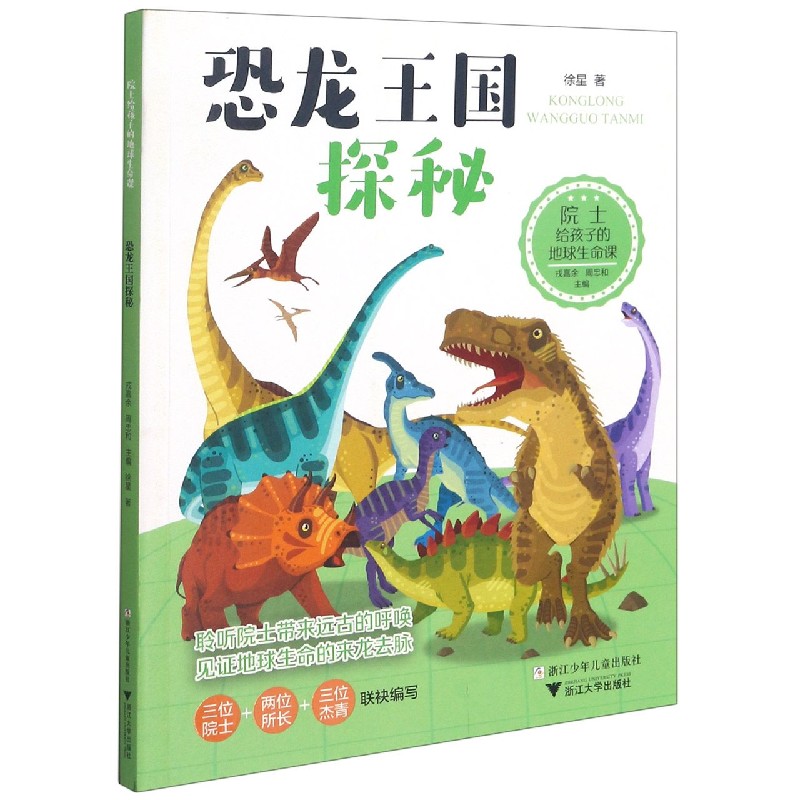 恐龙王国探秘/院士给孩子的地球生命课