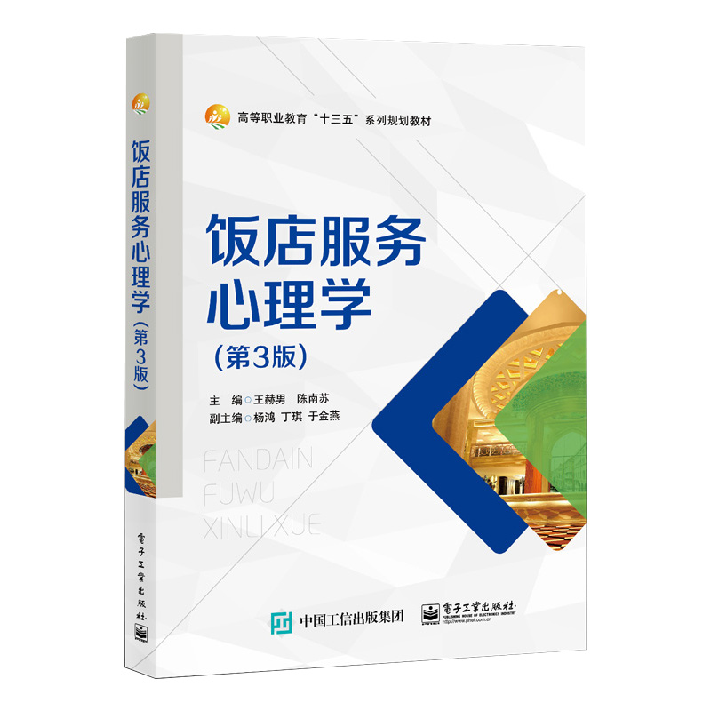 饭店服务心理学(第3版高等职业教育十三五系列规划教材)