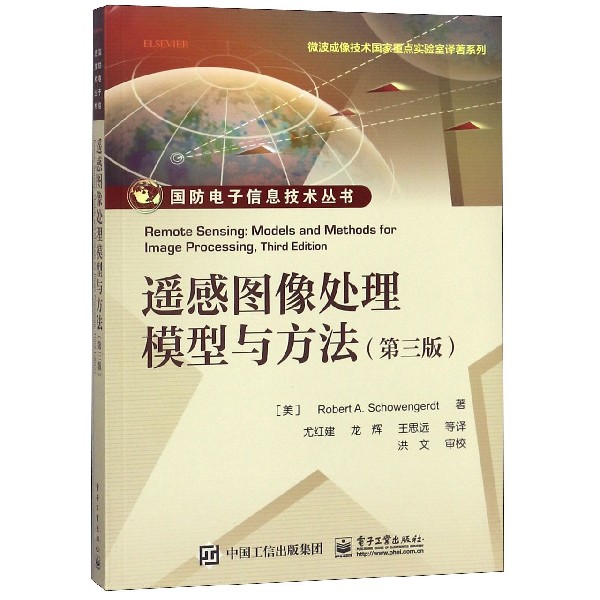 遥感图像处理模型与方法(第3版)/微波成像技术国家重点实验室译著系列/国防电子信息技 