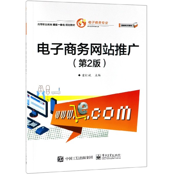 电子商务网站推广(电子商务专业第2版高等职业教育理实一体化规划教材)