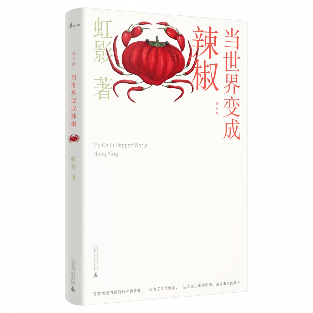 当世界变成辣椒(修订版)