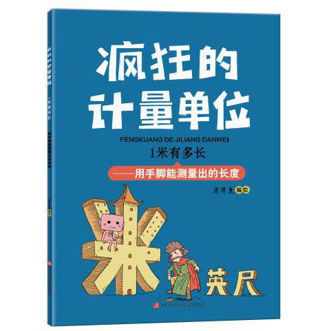 1米有多长/疯狂的计量单位