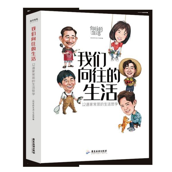 我们向往的生活(12道家常菜的生活哲学)