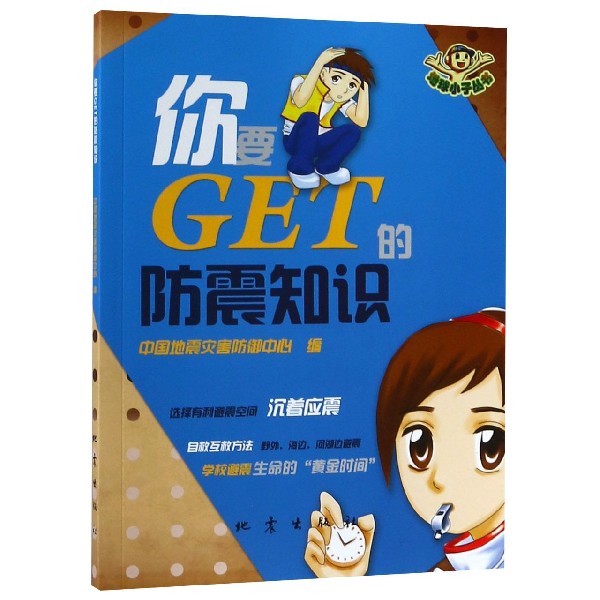 你要GET的防震知识/地球小子丛书