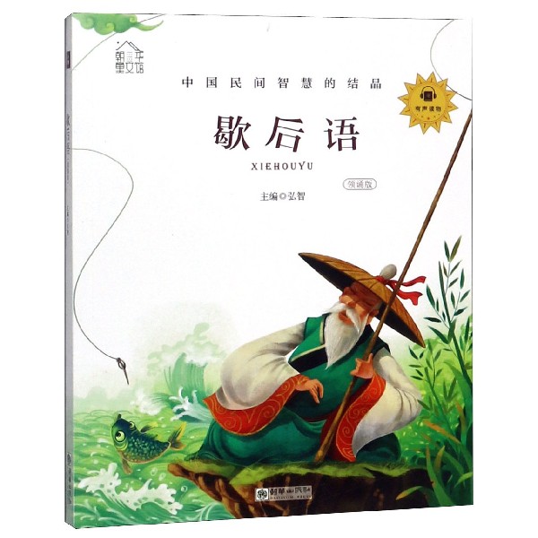 歇后语（领诵版）/朝华童文馆
