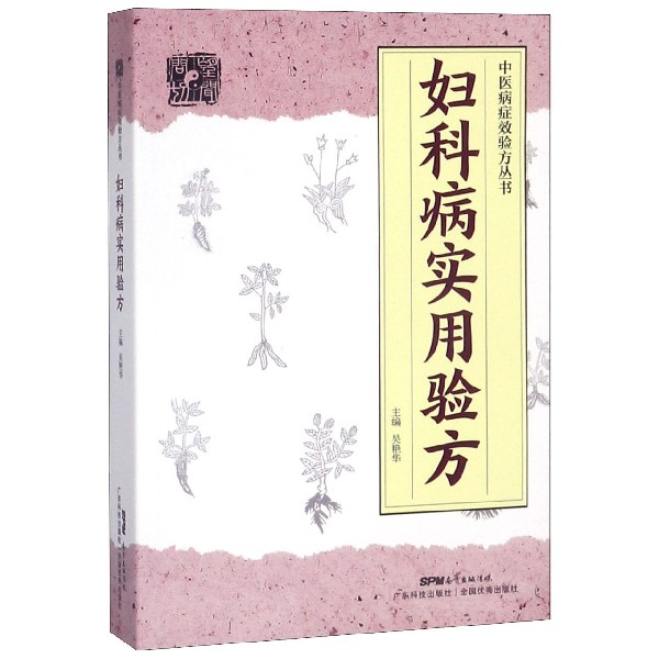 妇科病实用验方/中医病症效验方丛书