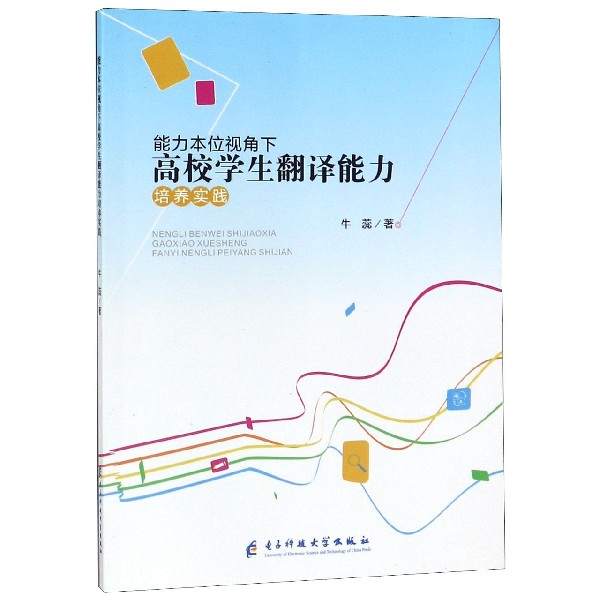 能力本位视角下高校学生翻译能力培养实践