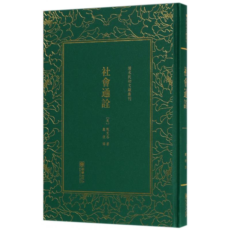 社会通诠（精）/清末民初文献丛刊