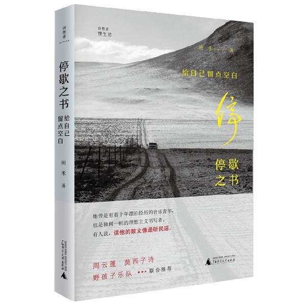 停歇之书(给自己留点空白)/诗想者慢生活