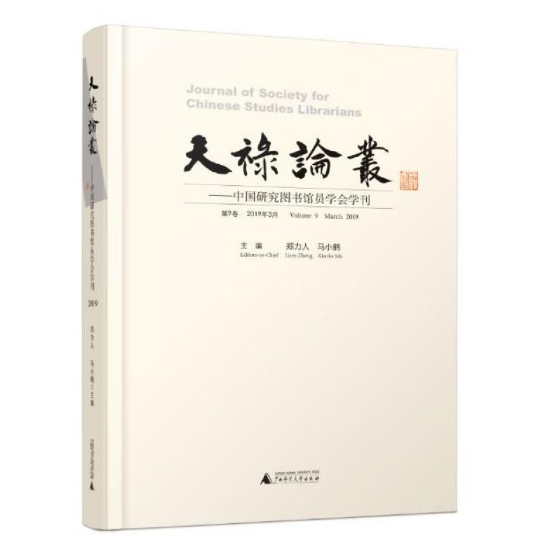 天禄论丛--中国研究图书馆员学会学刊(第9卷2019年3月)(精)