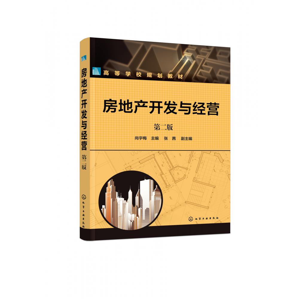 房地产开发与经营(第2版高等学校规划教材)