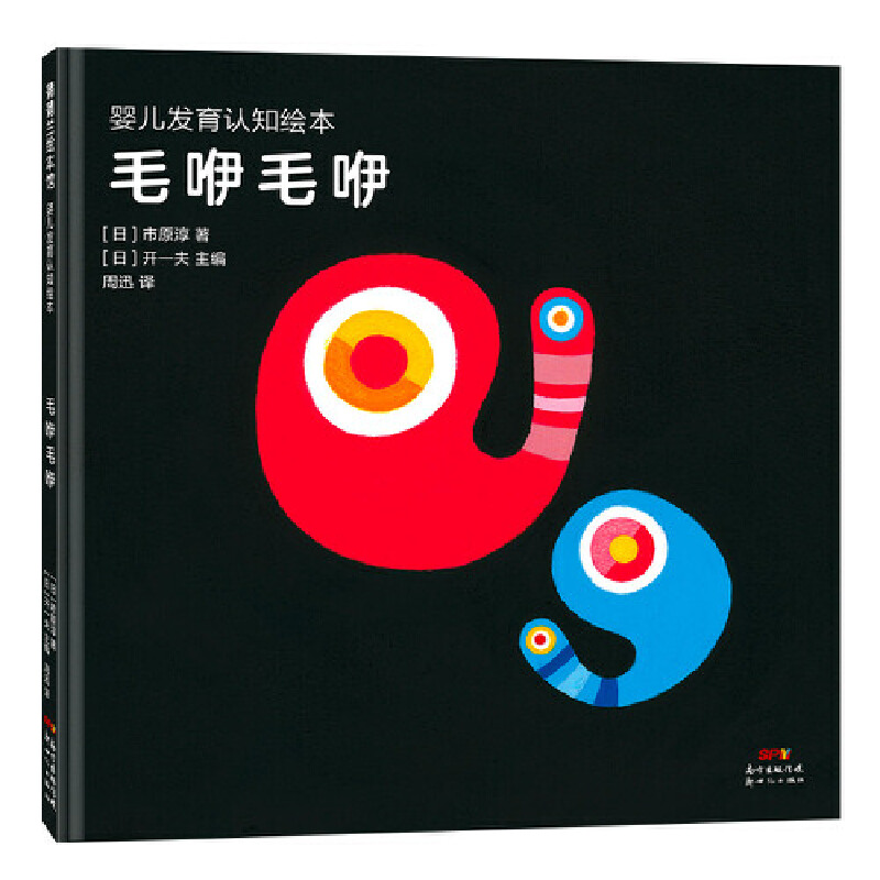 婴儿发育认知绘本:毛咿毛咿