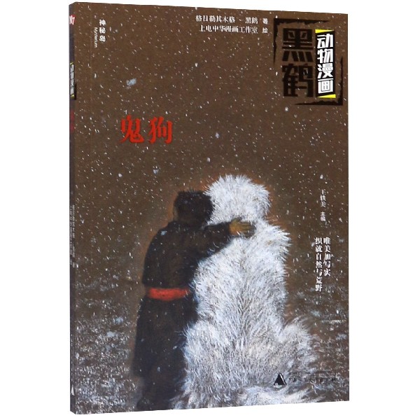 鬼狗/黑鹤动物漫画