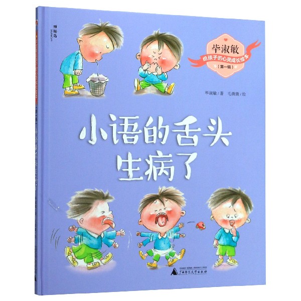 小语的舌头生病了(精)/毕淑敏给孩子的心灵成长绘本