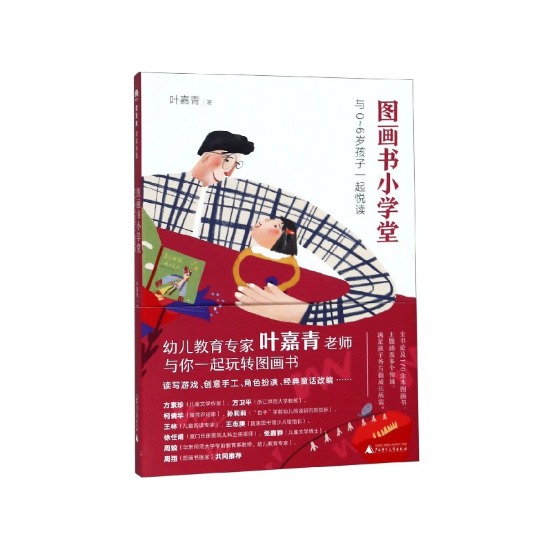图画书小学堂(与0-6岁孩子一起悦读)