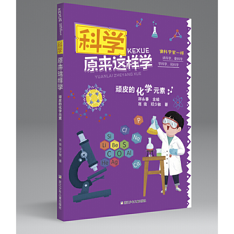 顽皮的化学元素/科学原来这样学