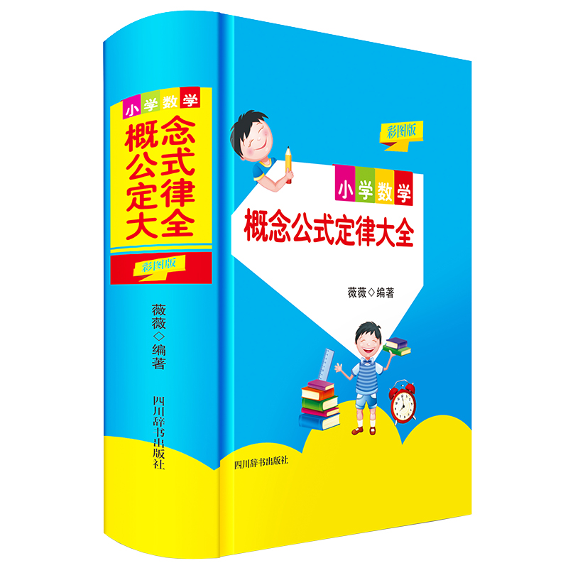 小学数学概念公式定律大全（彩图版）