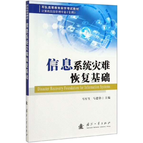 信息系统灾难恢复基础(计算机信息管理专业专科军队高等教育自学考试教材)