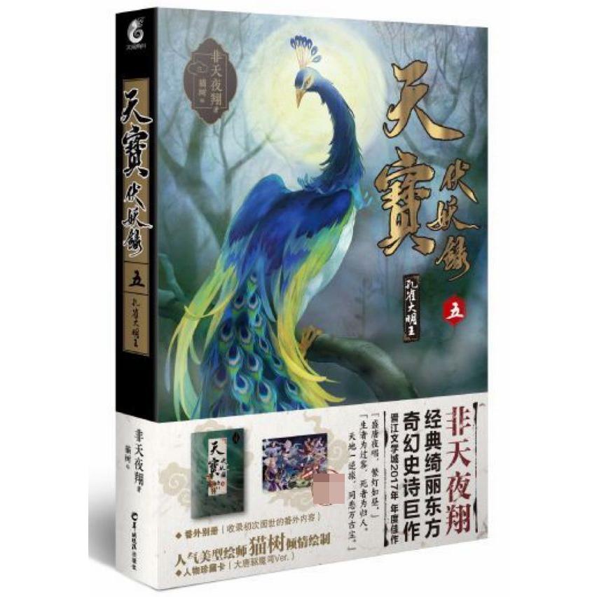 天宝伏妖录 五