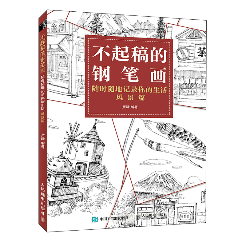 不起稿的钢笔画 随时随地记录你的生活 风景篇