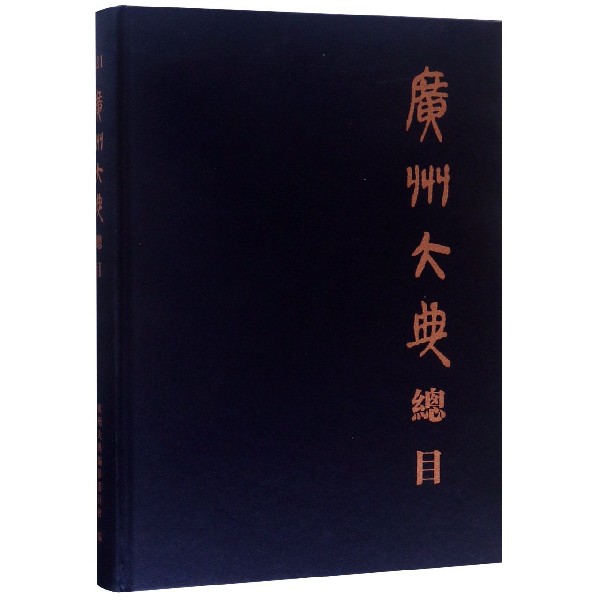 广州大典总目（精）
