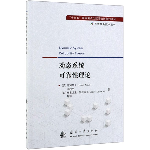 动态系统可靠性理论/可靠性新技术丛书