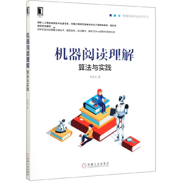 机器阅读理解(算法与实践)/智能系统与技术丛书