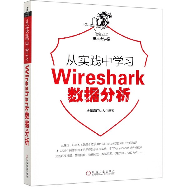 从实践中学习Wireshark数据分析/信息安全技术大讲堂