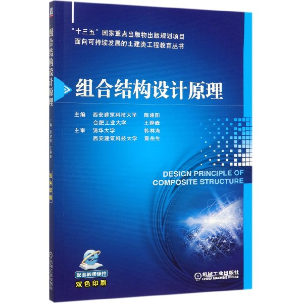 组合结构设计原理(双色印刷)/面向可持续发展的土建类工程教育丛书