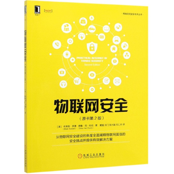 物联网安全(原书第2版)/网络空间安全技术丛书