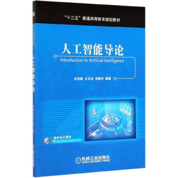 人工智能导论(十三五普通高等教育规划教材)