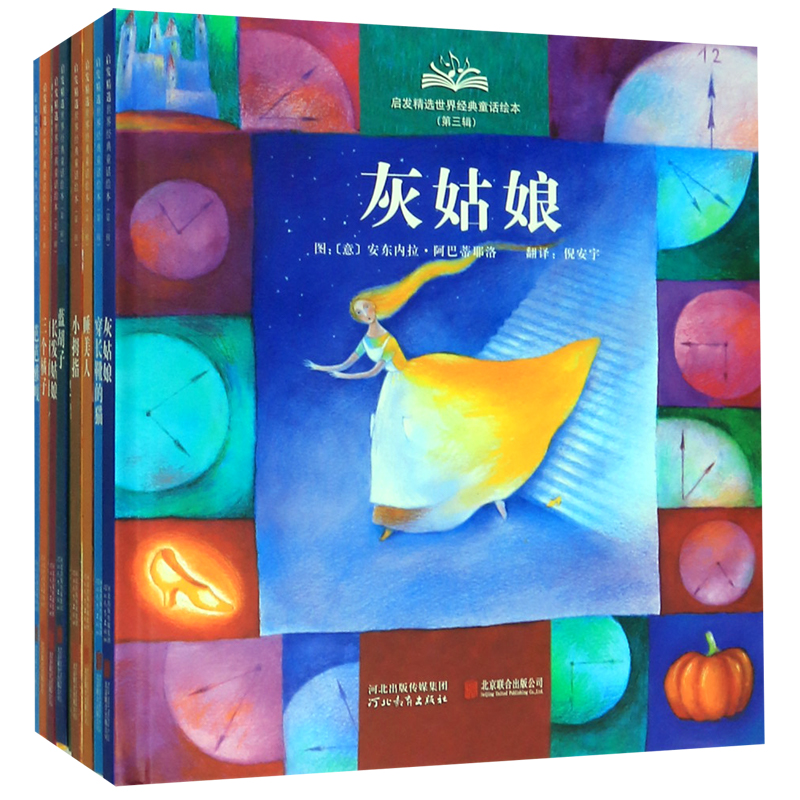 启发精选世界经典童话绘本(附导读手册4-7岁第3辑共10册)(精)