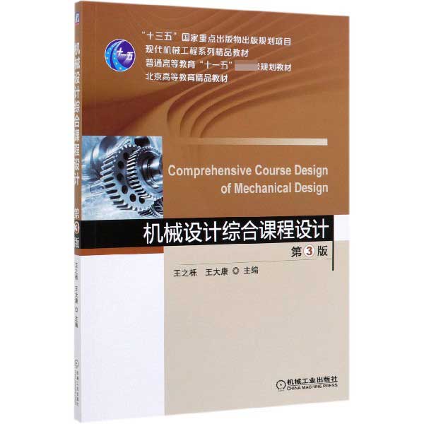 机械设计综合课程设计(第3版现代机械工程系列精品教材北京高等教育精品教材)