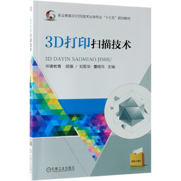 3D打印扫描技术（职业教育3D打印技术应用专业十三五规划教材）
