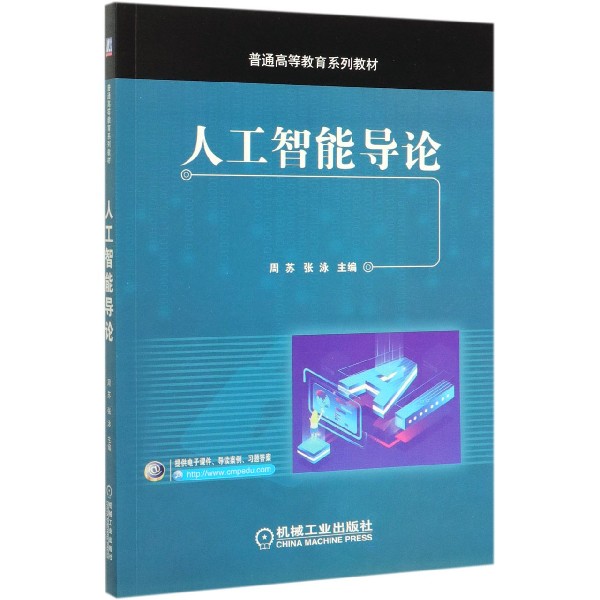 人工智能导论(普通高等教育系列教材)
