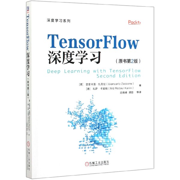 TensorFlow深度学习(原书第2版)/深度学习系列
